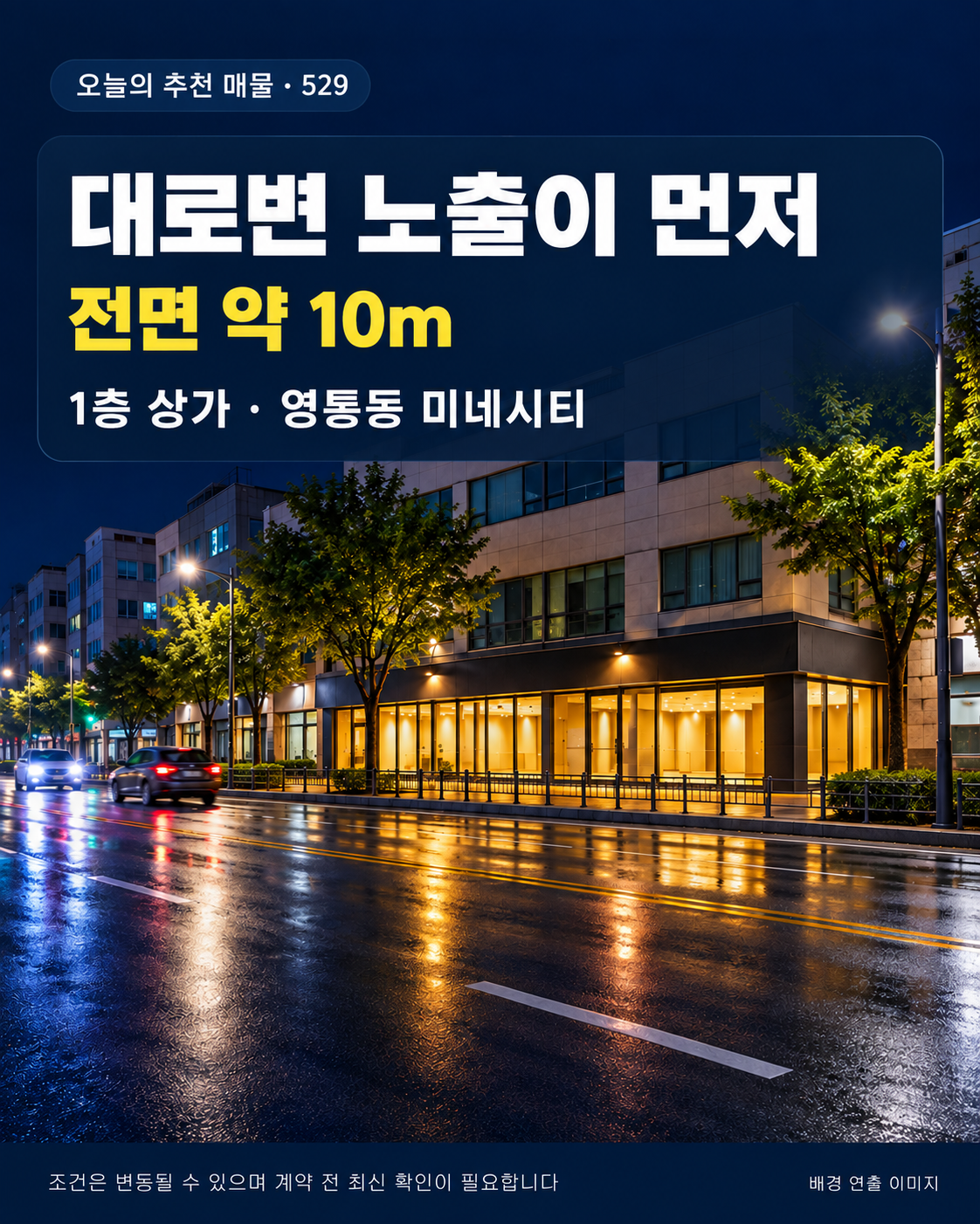 매물 529 대로변 노출 안내 이미지