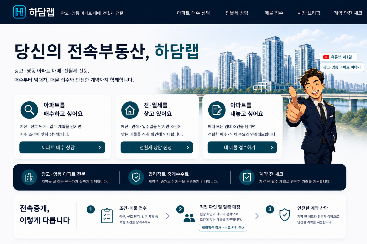 하담랩 광교·영통 아파트 중개 서비스 안내